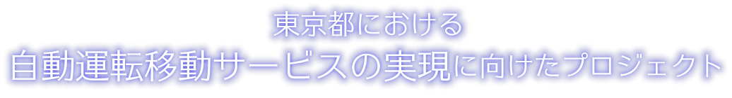 東京都における自動運転移動サービスの実現に向けたプロジェクト