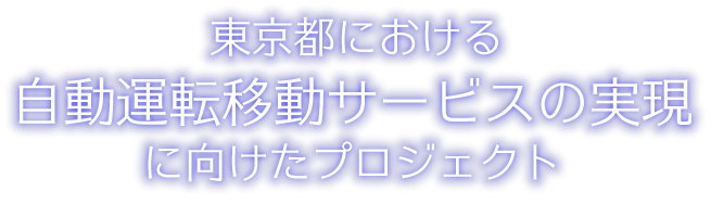 東京都における自動運転移動サービスの実現に向けたプロジェクト