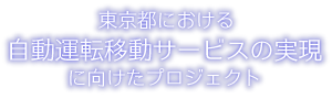 東京都における自動運転移動サービスの実現に向けたプロジェクト