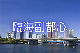 臨海副都心